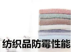 GB/T 24346-2009《紡織品 防霉性能的評價》 構筑紡織品安全防護的技術基石