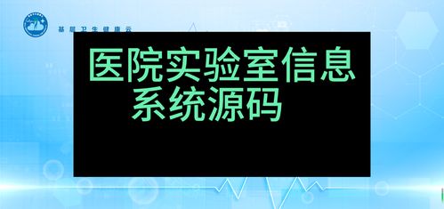 實驗室信息系統（LIS）SaaS版 基于Java與.NET Core的全源碼云平臺，可二次開發與安全演示